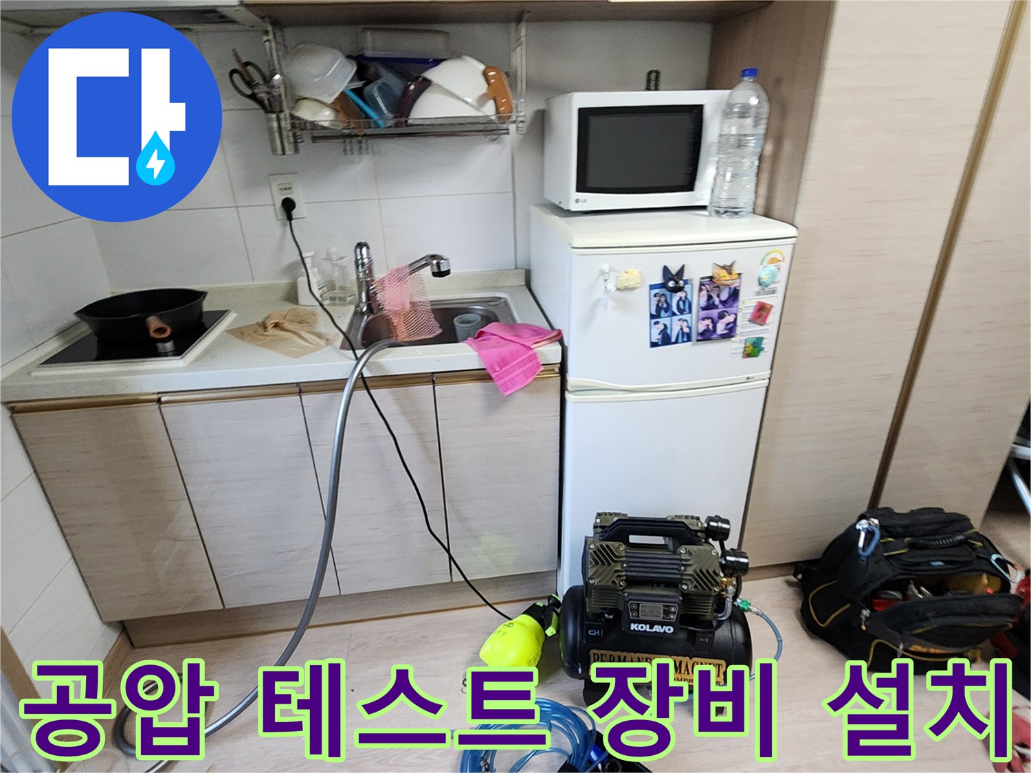 싱크대 하부 공간에 배치된 콤프레샤와 누수 진단용 압력계