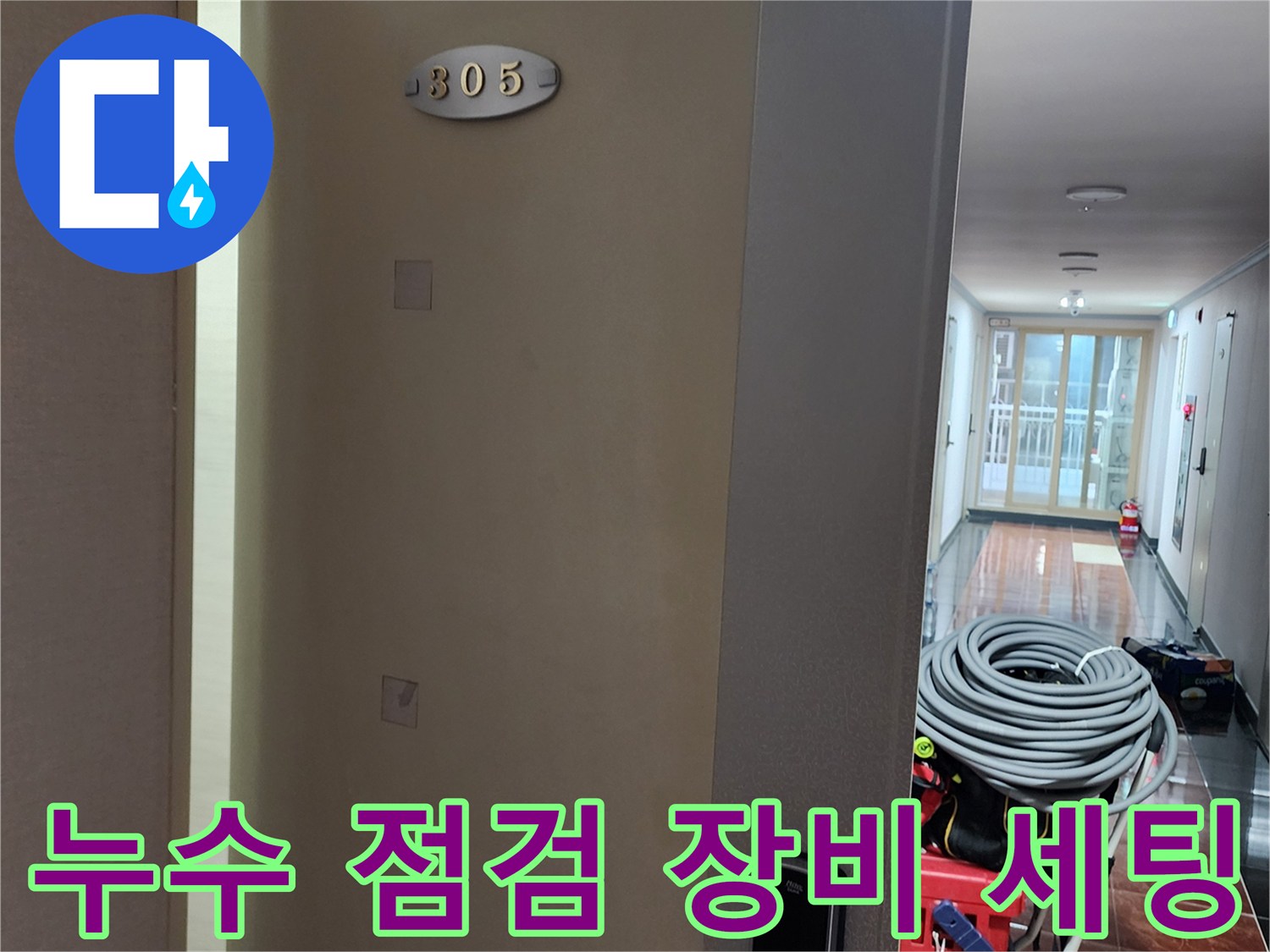 아파트-복도에-준비된-공압-테스트용-장비들