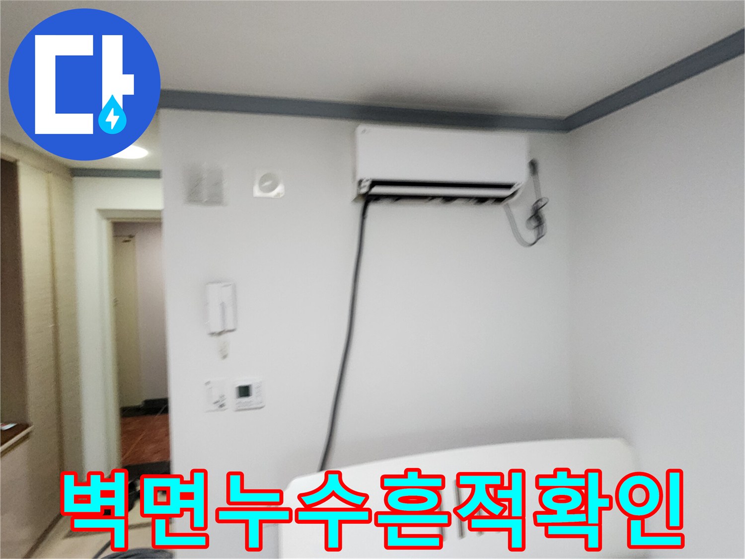에어컨 아래 벽면-배관 연결 부위의 습기 여부 확인 중