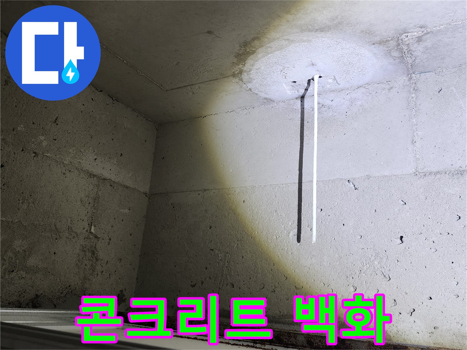 천장 구조물 - 배관 주변에 나타난 하얀색 석회 자국과 습기 흔적