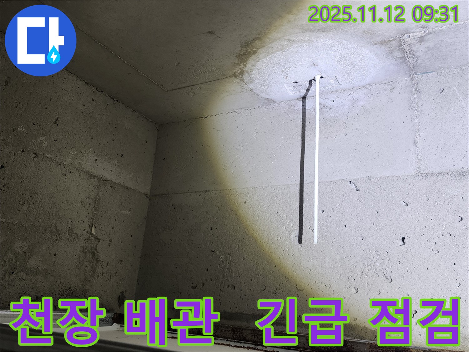 천장 배관 - 긴급 상황에서 천장 배관을 점검하는 모습 - 신속한 대응