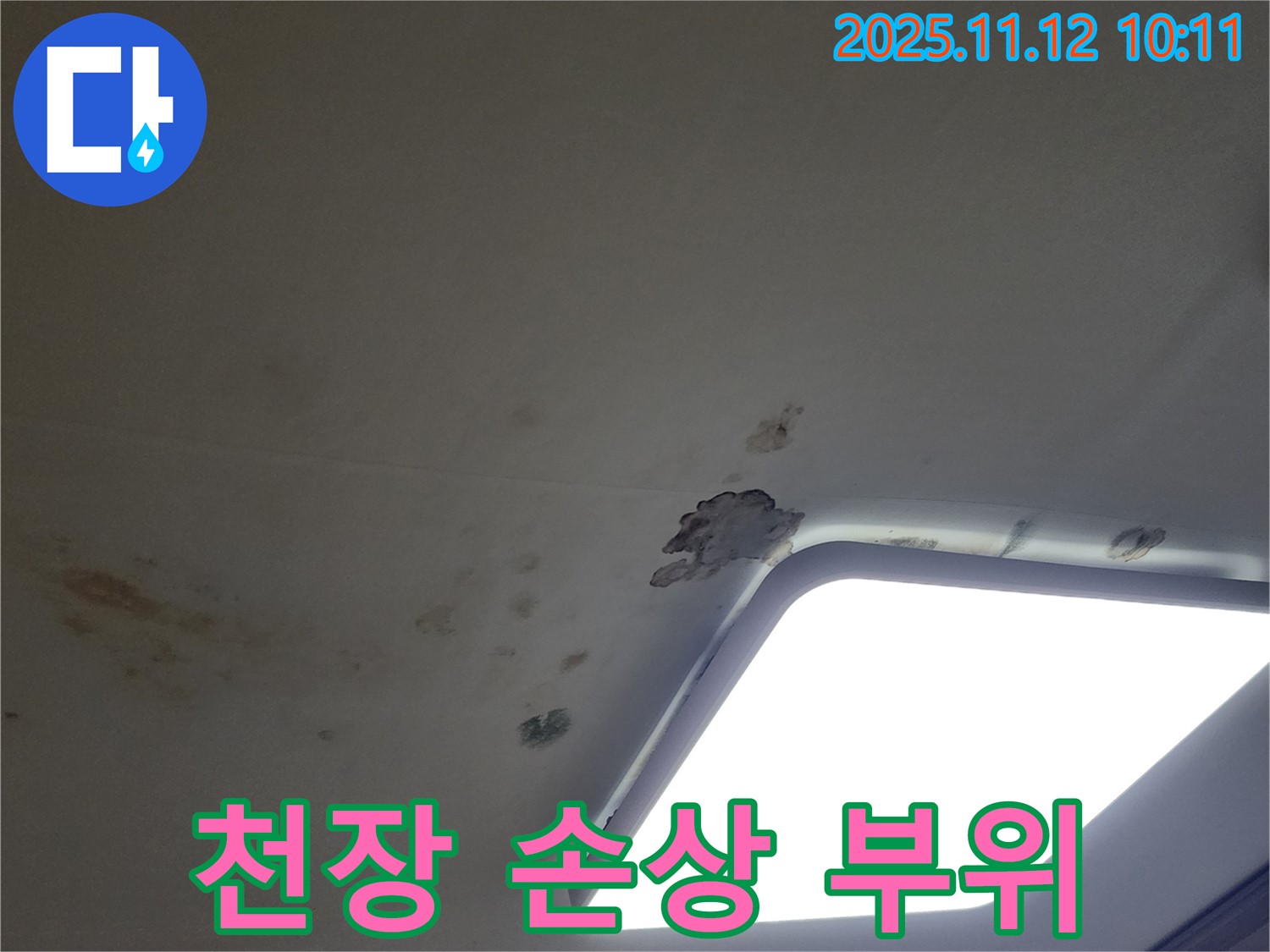 천장 손상 부위 - 누수로 인해 천장 일부가 떨어져 나간 모습