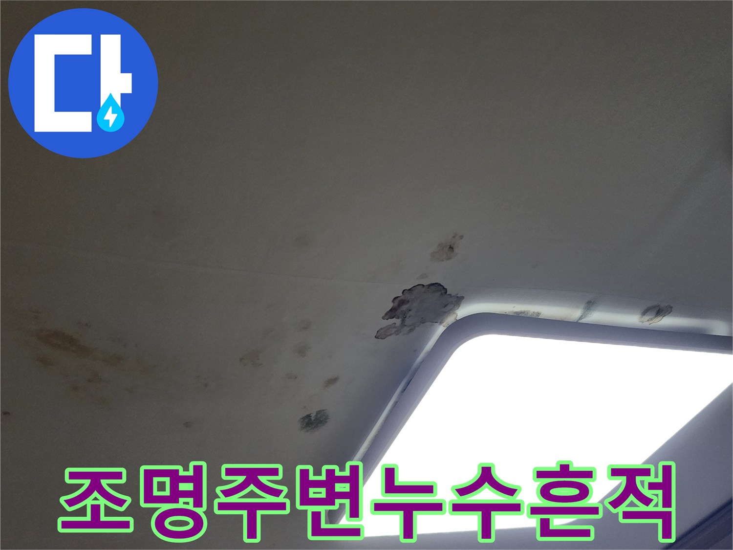 천장 조명 테두리의 물 얼룩 - 배관 누수로 인한 마감재 손상