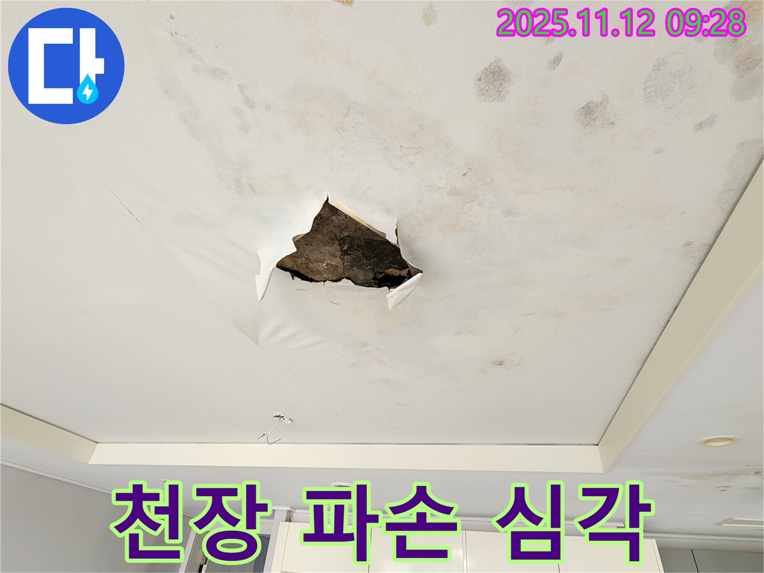 천장 파손 심각 - 누수로 인해 석고보드 천장이 크게 파손되어 구멍이 뚫린 모습입니다.