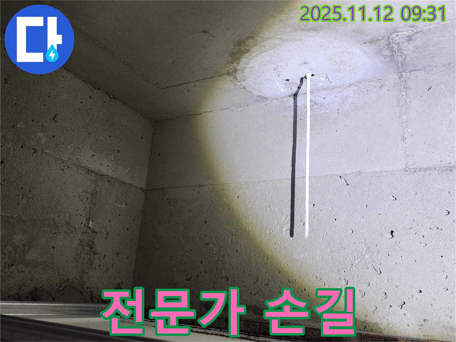 콘크리트 천장 - 배관 노출 - 누수 해결 전문가의 손길
