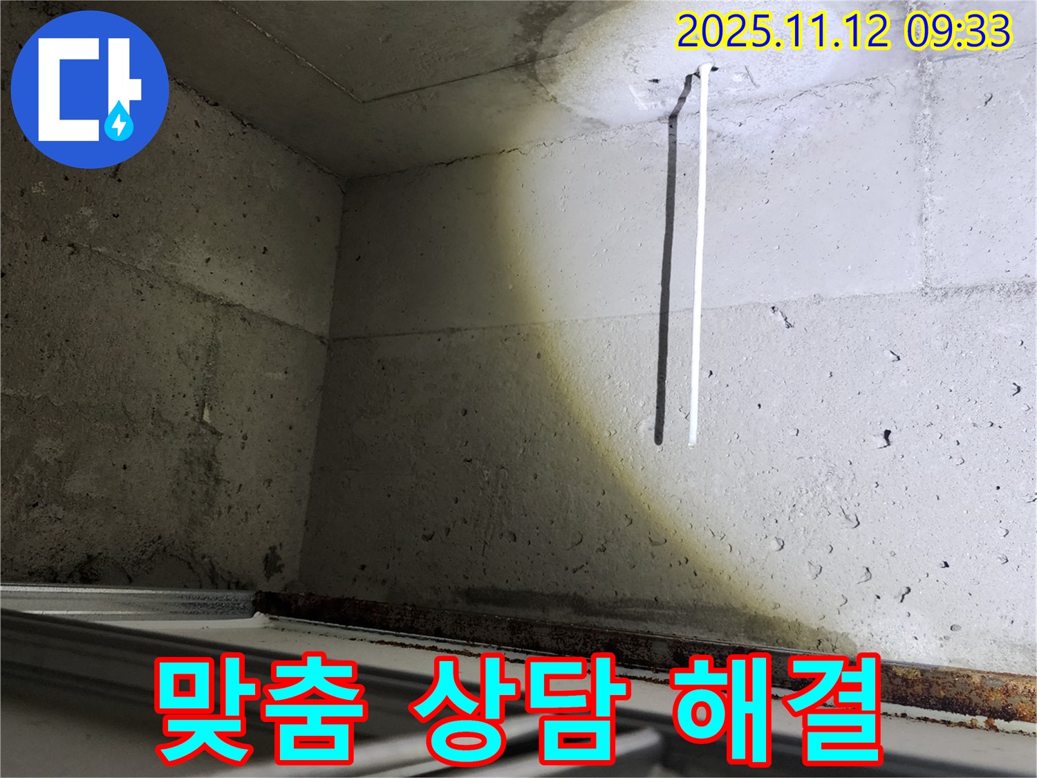 콘크리트 천장 배선 누수 - 고객 맞춤 상담으로 최적의 해결책을 제시합니다.