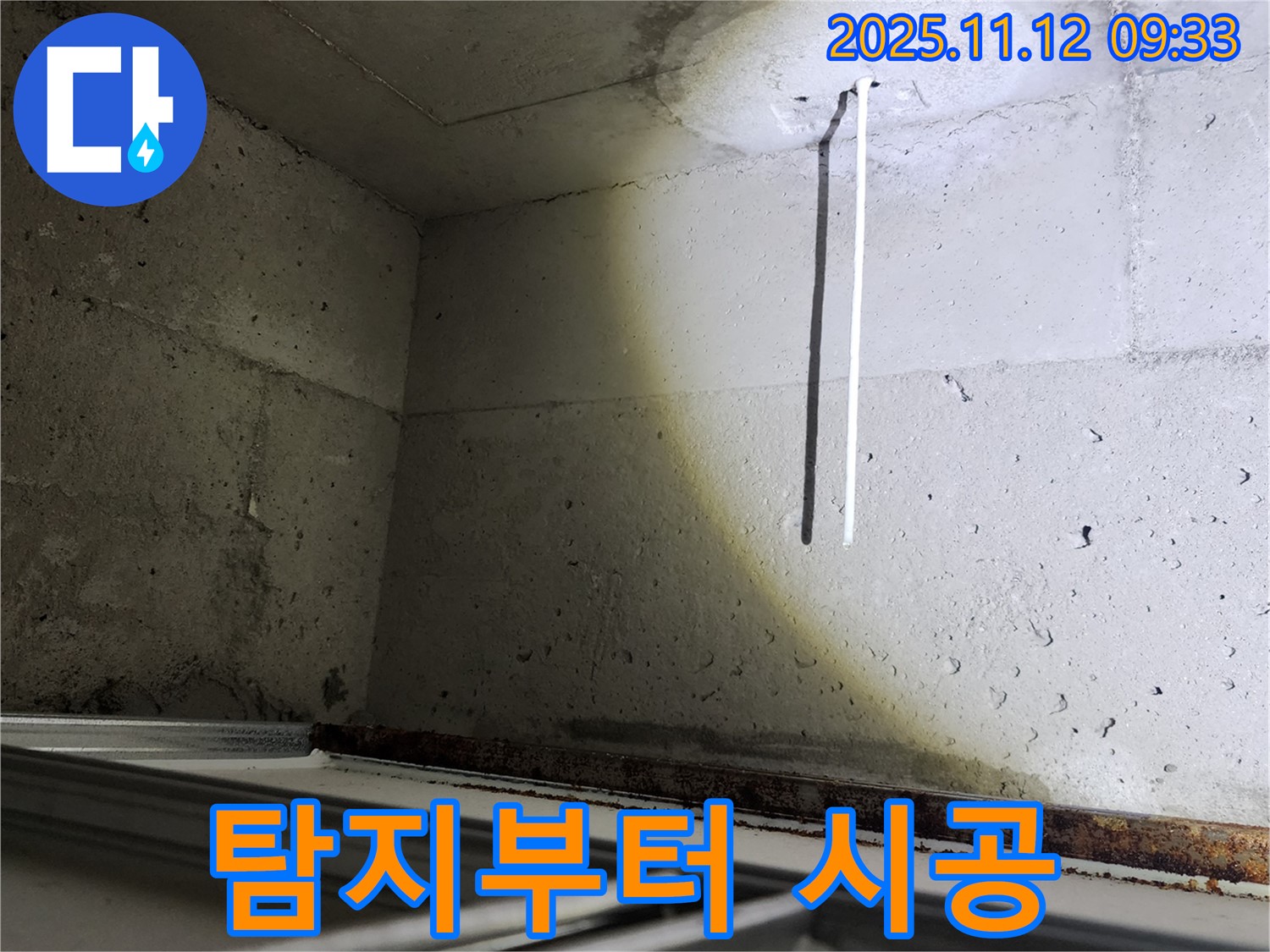 콘크리트 천장 배선 누수 - 누수 탐지부터 완벽 시공까지 책임집니다.