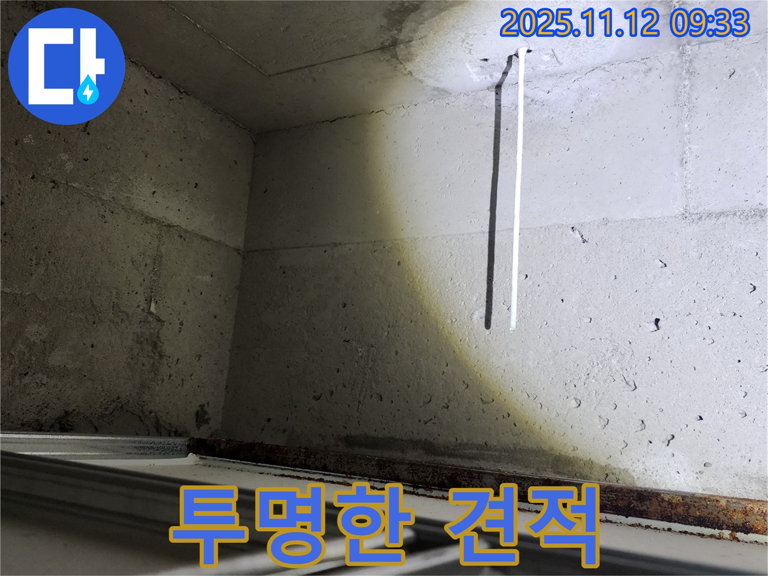 콘크리트 천장 배선 누수 - 투명한 견적으로 고객님의 신뢰를 얻겠습니다.