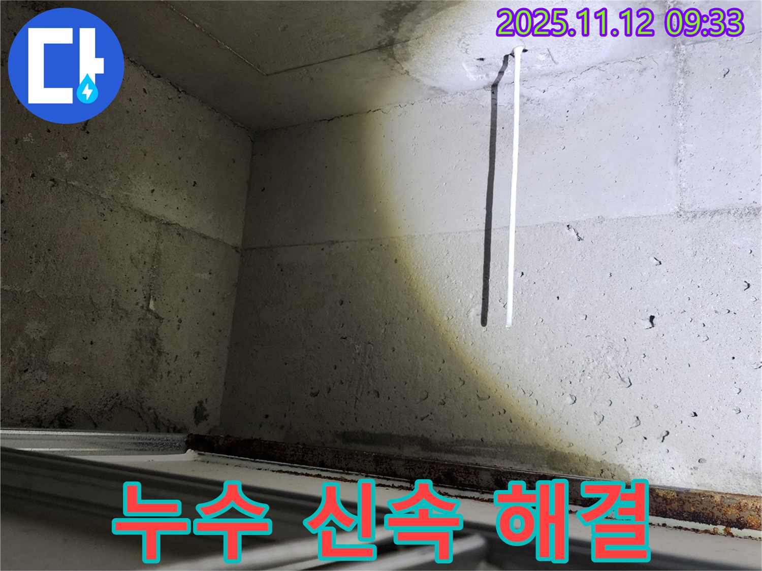 콘크리트 천장 배선 누수 - 포천 소흘읍에서 신속하게 해결해 드립니다.