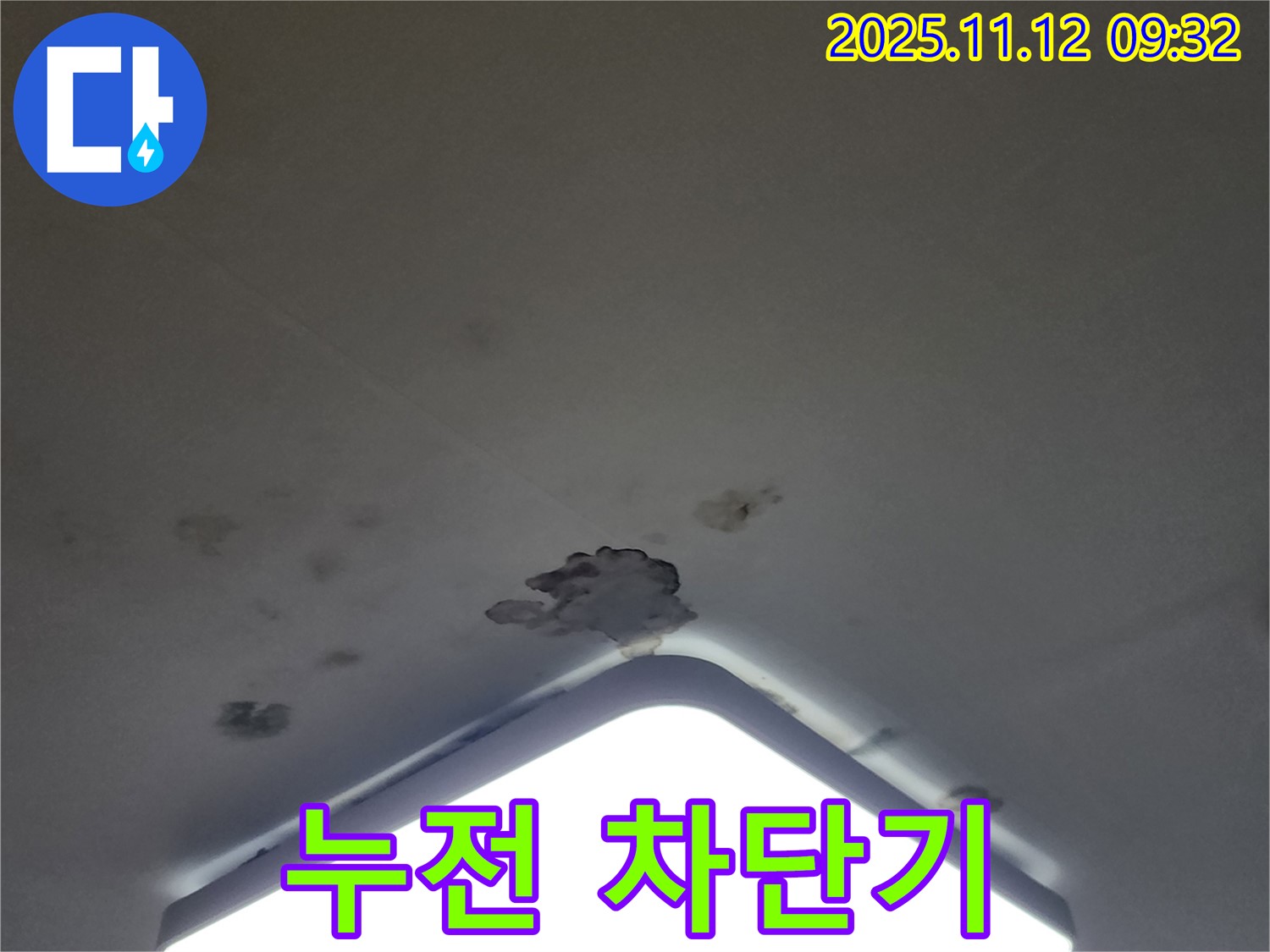 포천 무봉리 천장 누수 - 누전 차단기 작동, 전기 사고
