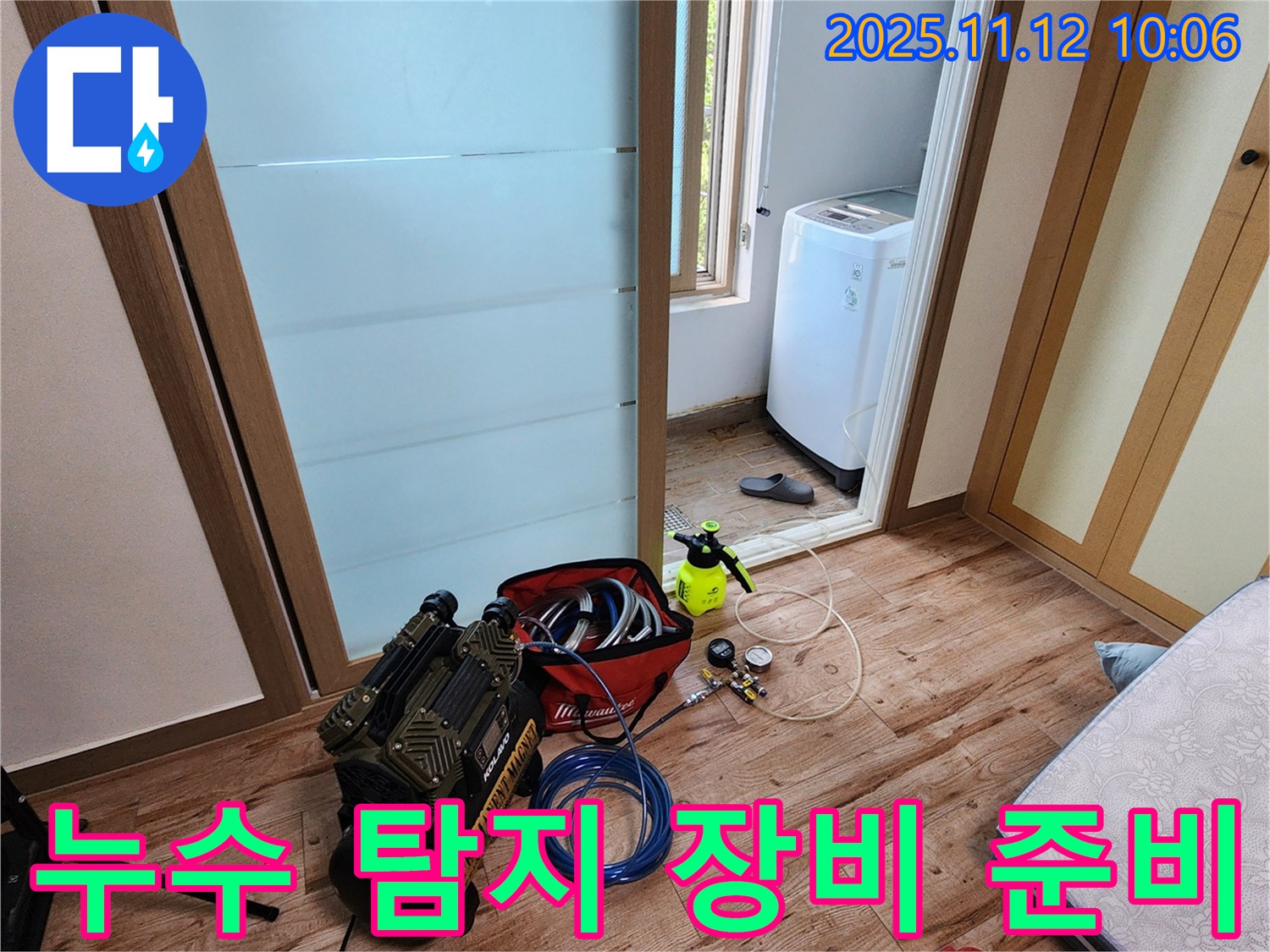 포천 소흘읍 누수 - 누수 탐지를 위한 다양한 장비 준비 모습입니다. 고객님의 누수 고민, 저희가 해결해 드리겠습니다!