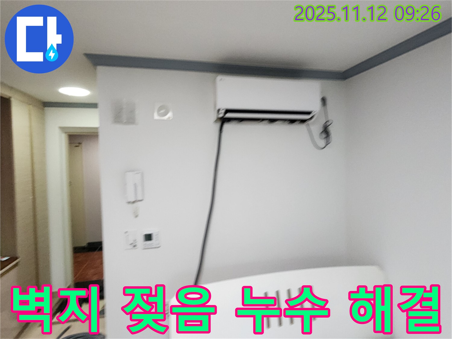 포천 소흘읍 무봉리에서 에어컨 누수로 인해 벽지가 젖은 문제 - 완벽하게 해결했습니다.