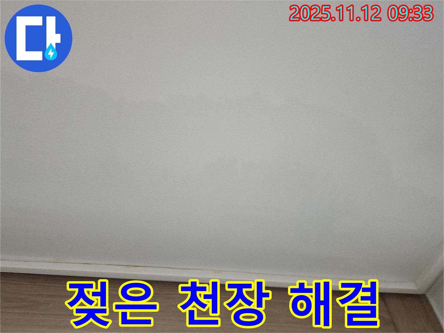포천 소흘읍 - 젖은 천장, 빠른 방문으로 문제 해결