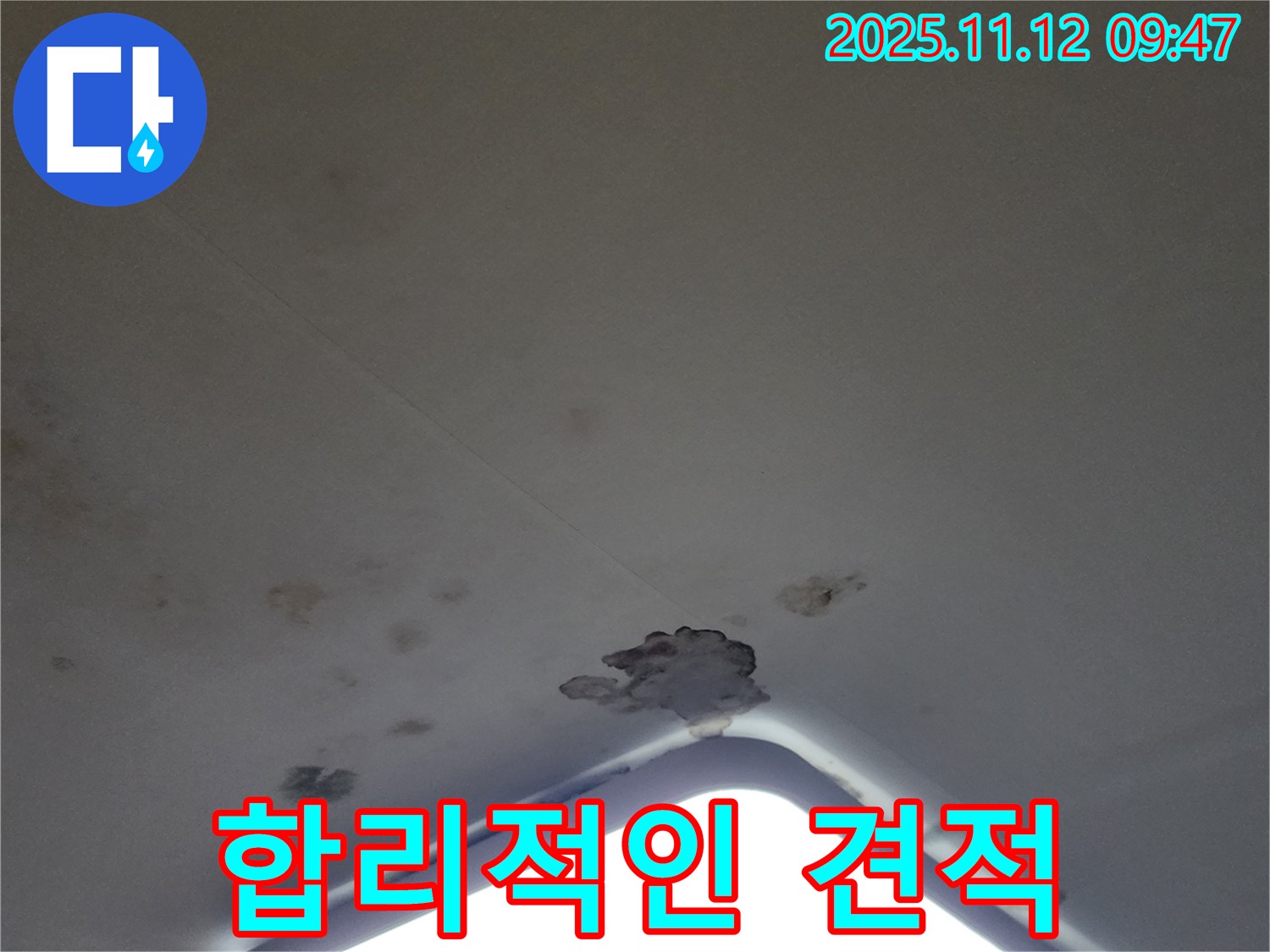 포천 소흘읍 - 천장 조명 누수 - 합리적인 견적 제공