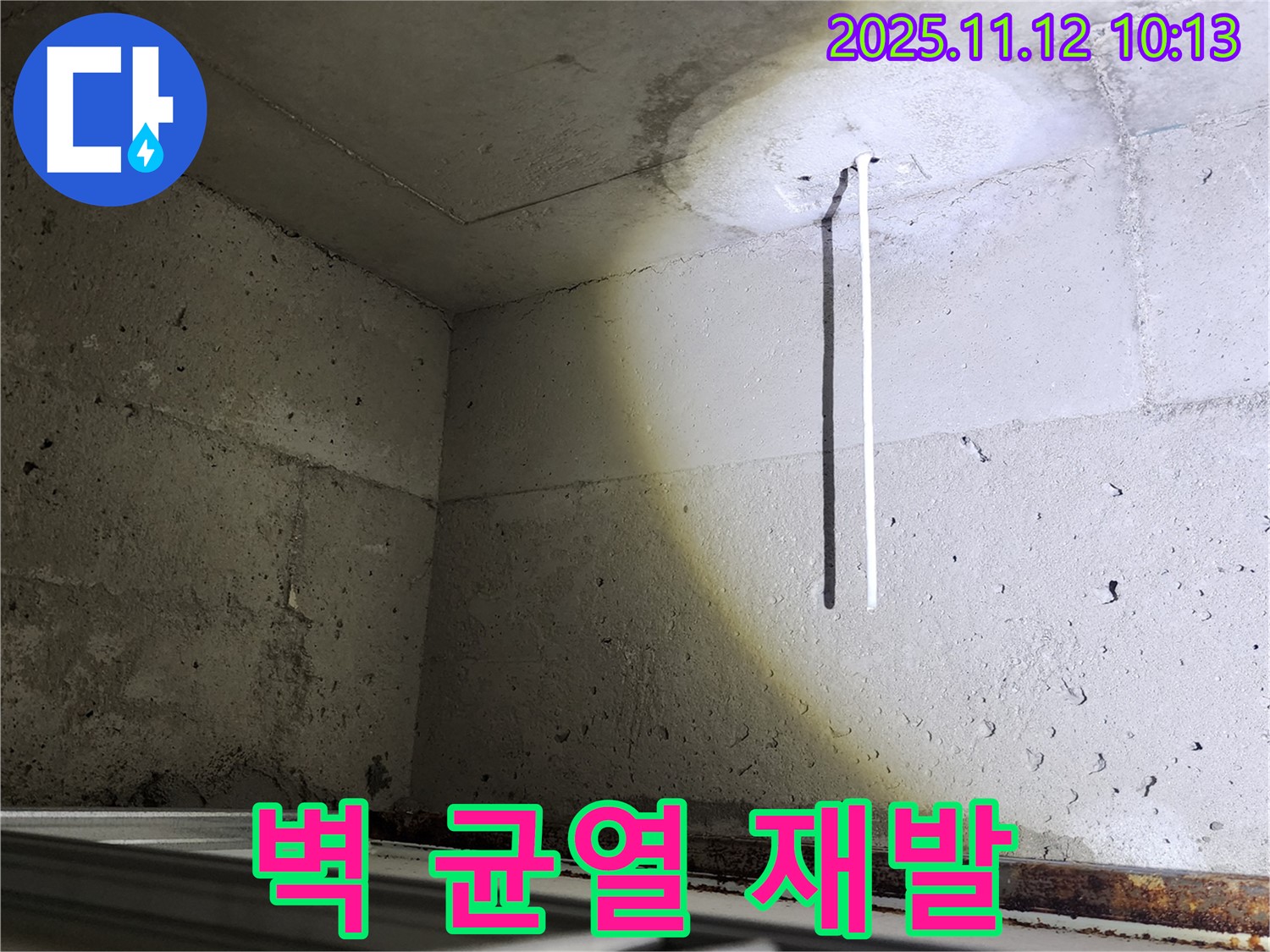 포천 소흘읍 콘크리트 벽 - 균열 보수 후 누수 재발 여부 꼼꼼 점검