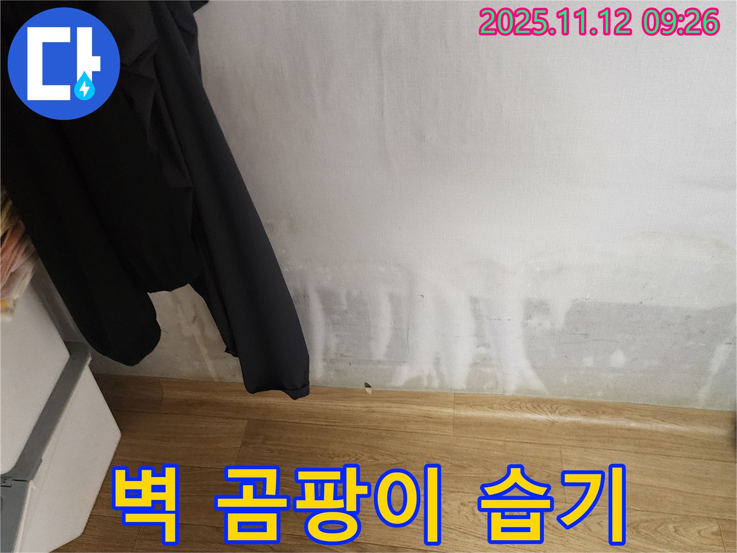 포천시 소흘읍 무봉리 누수 - 벽에 곰팡이와 습기 - 찝찝함을 해결해 드립니다!