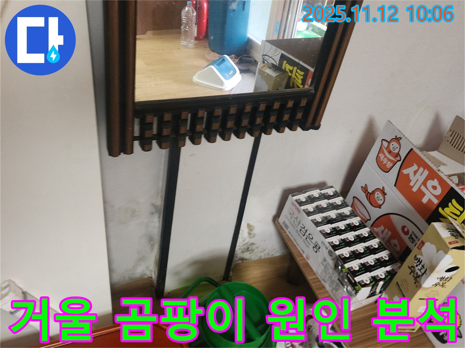 포천시 소흘읍 무봉리 누수 탐지 - 거울 옆 벽면 곰팡이 누수 원인 정확히 분석하고 해결까지 책임