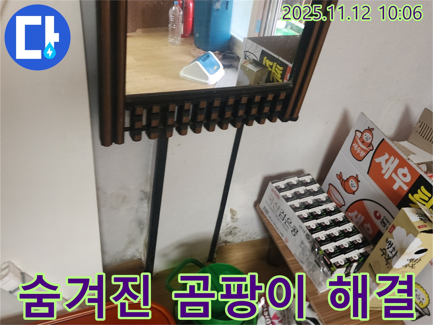 포천시 소흘읍 무봉리 누수 탐지 - 최첨단 장비로 숨겨진 곰팡이 누수 문제 완벽 해결 시공 후기