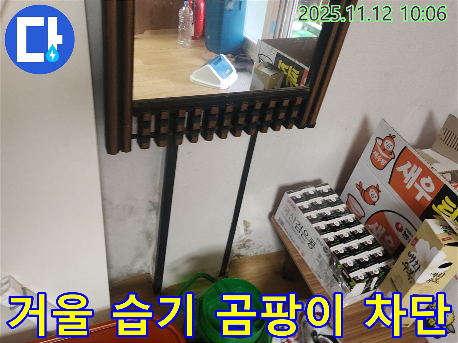 포천시 소흘읍 무봉리 주택 - 거울 주변 습기 및 곰팡이 완벽 차단 전문 시공 과정