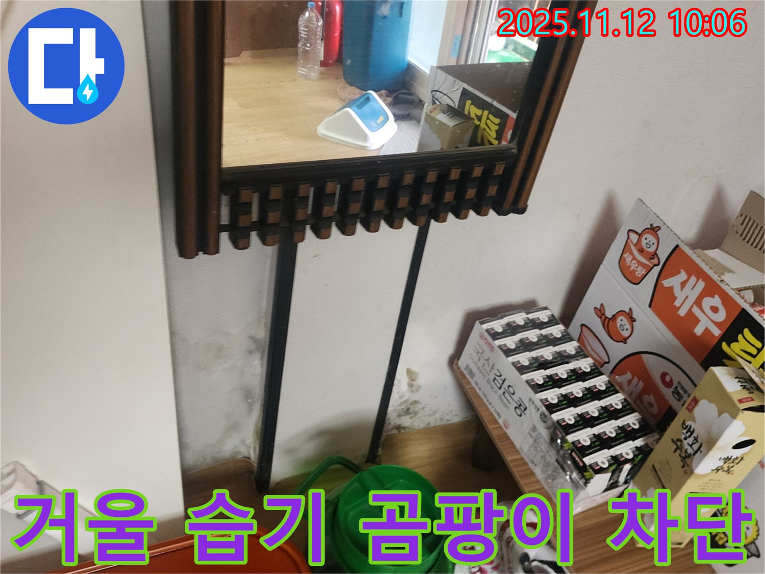 포천시 소흘읍 무봉리 주택 누수 - 거울 주변 습기 및 곰팡이 완벽 차단 시공으로 쾌적한 환경