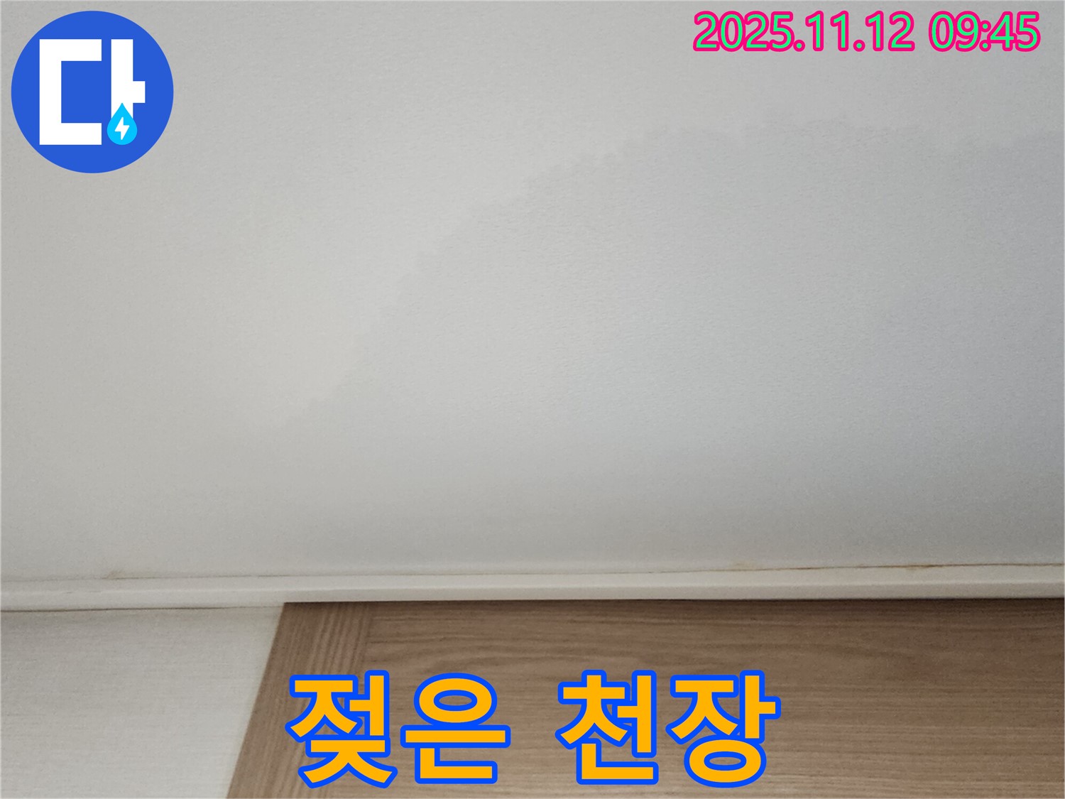 포천시 소흘읍 무봉리에서 발견된 젖어버린 천장 - 긴급 누수 진단이 필요한 상황입니다.