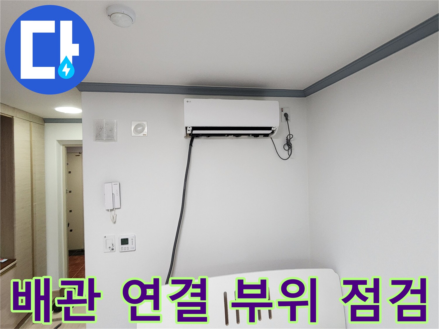 하얀색 벽면에 설치된 에어컨 배관과 콘센트 위치