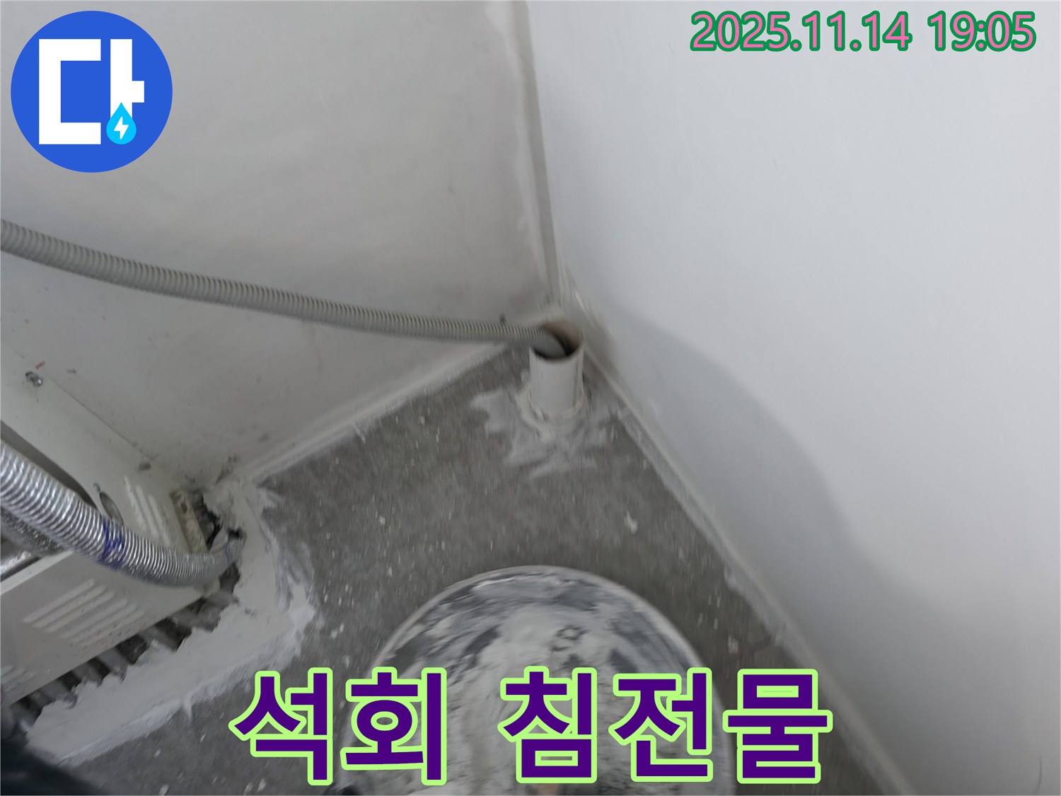 관악구 누수 - PVC 배관 연결 부위 주변 석회 성분 침전물 발견 - 누수 장기화 의심