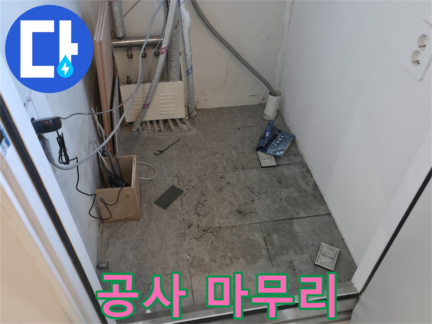 관악구 누수 - 누수 공사 마무리 단계 모습