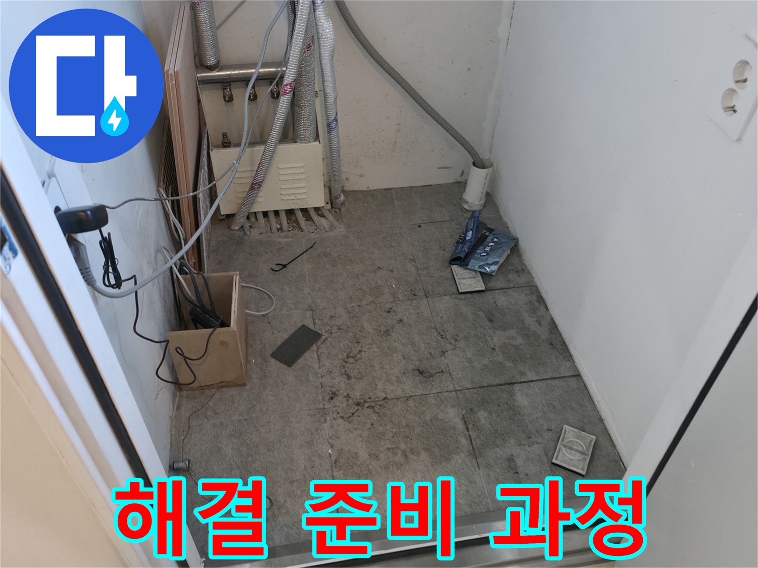 관악구 누수 - 누수 완벽 해결 위한 준비 과정