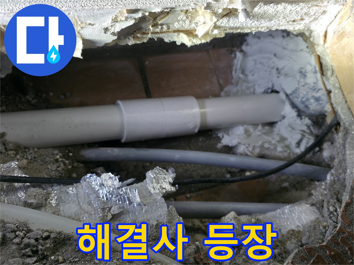 관악구 누수 - 누수 해결사 등장!