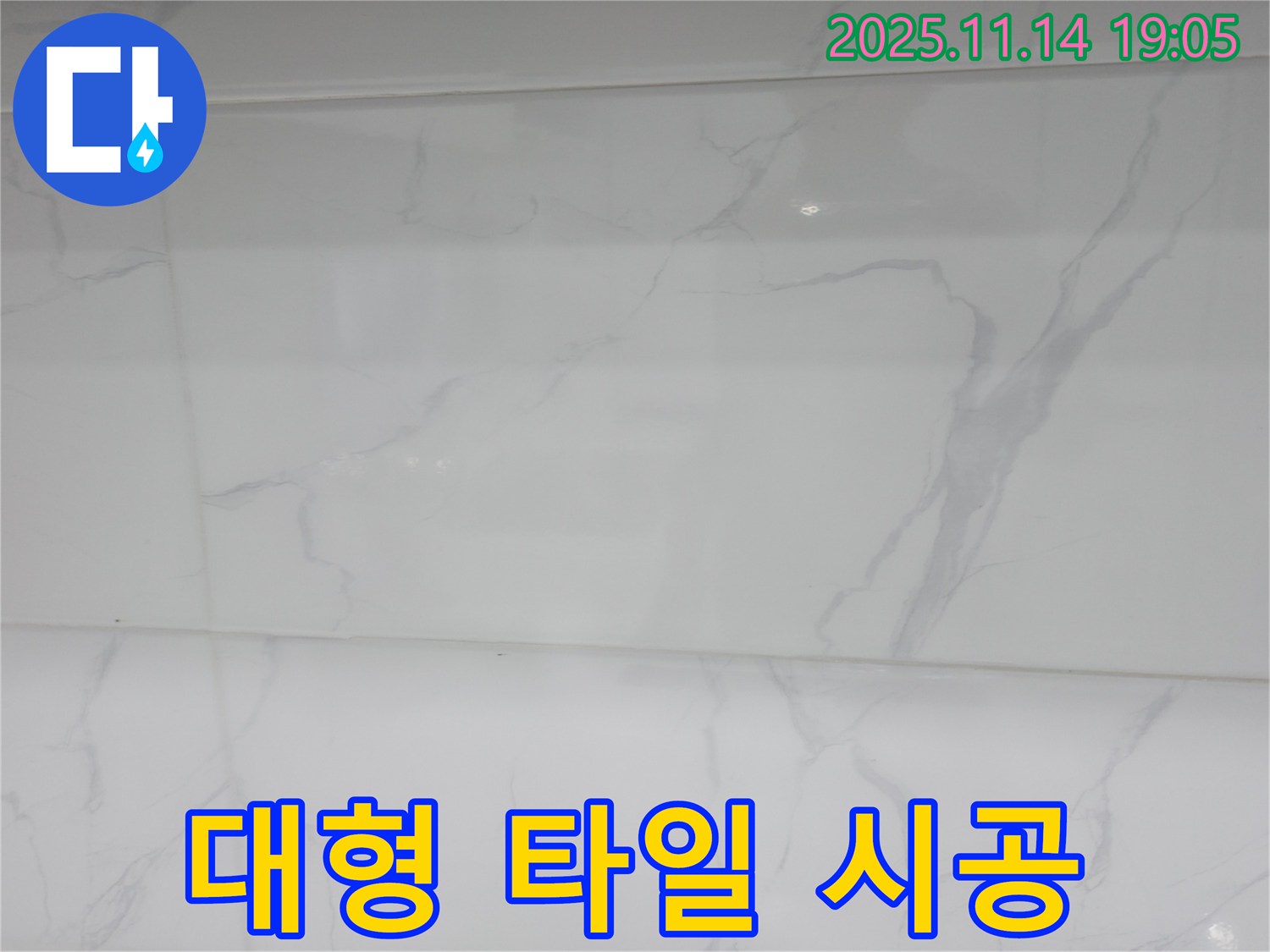 관악구 누수 - 대형 타일 시공으로 공간이 넓어 보이는 효과를 주고 - 누수 문제까지 해결했습니다.