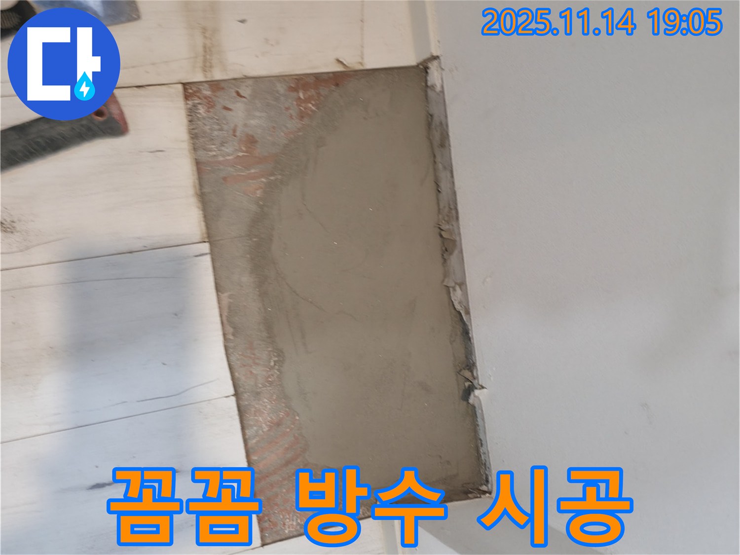 관악구 누수 - 방수 미장으로 꼼꼼하게 시공 완료 - 신림하이츠빌라 누수 해결