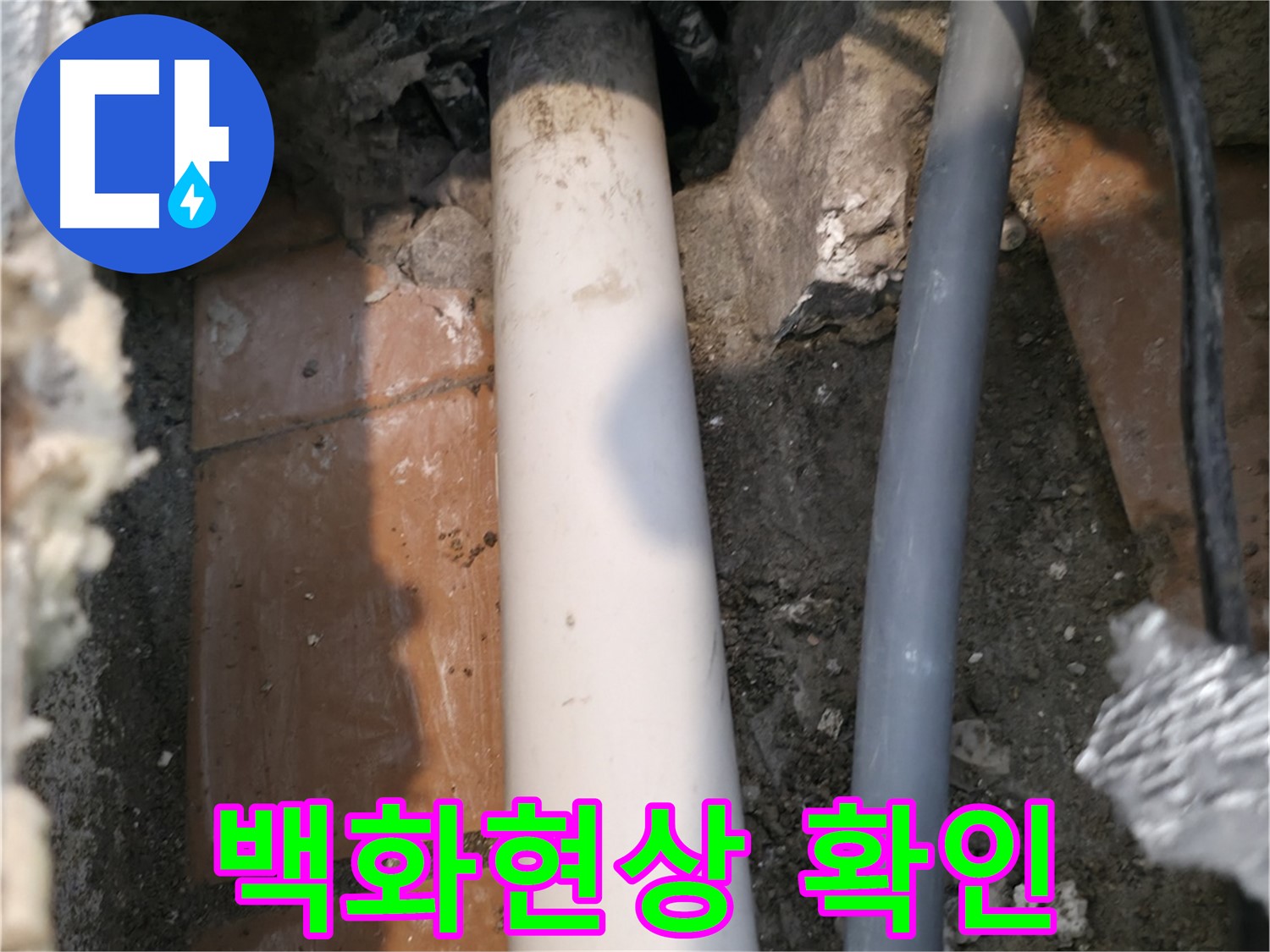 관악구 누수 - 배관 연결부위 주변 백화현상 확인 - 누수 간접 증거