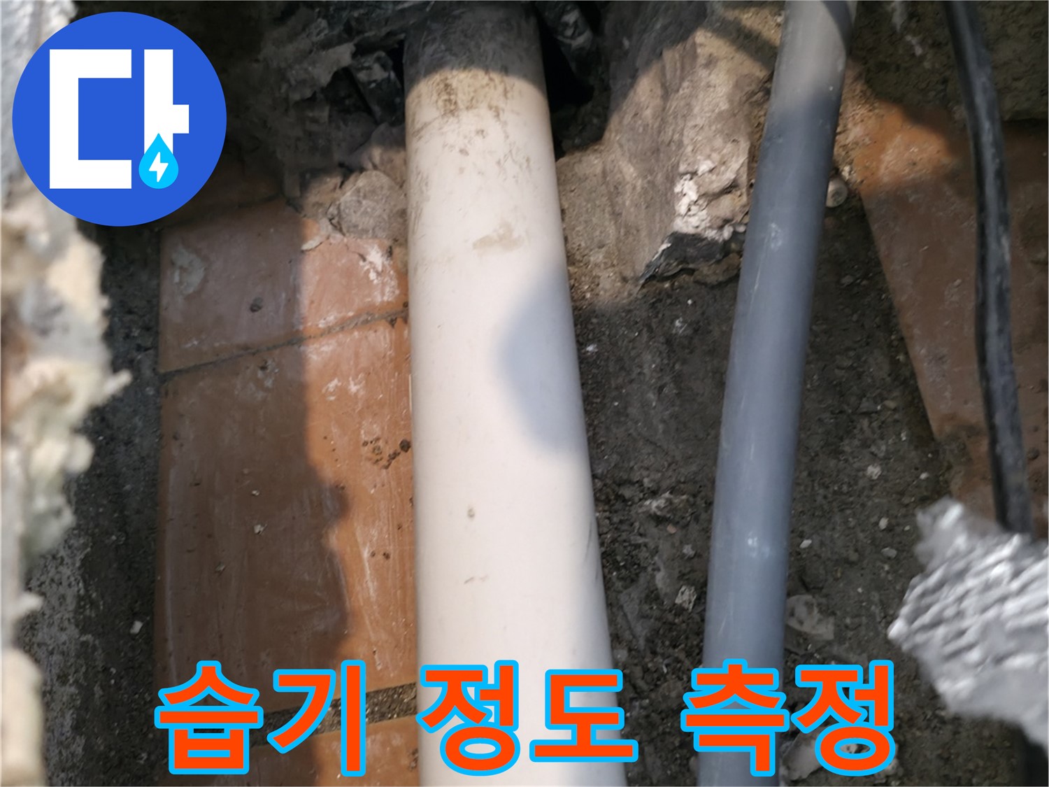 관악구 누수 - 배관 주변 습기 정도 측정 - 누수 점검