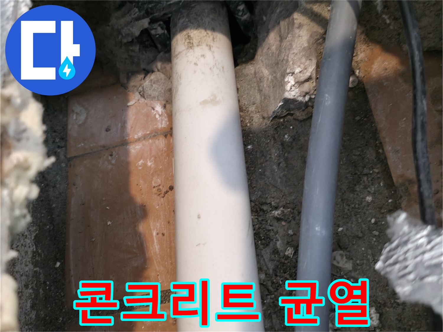 관악구 누수 - 배관 주변 콘크리트 균열 확인 - 누수 간접 증거