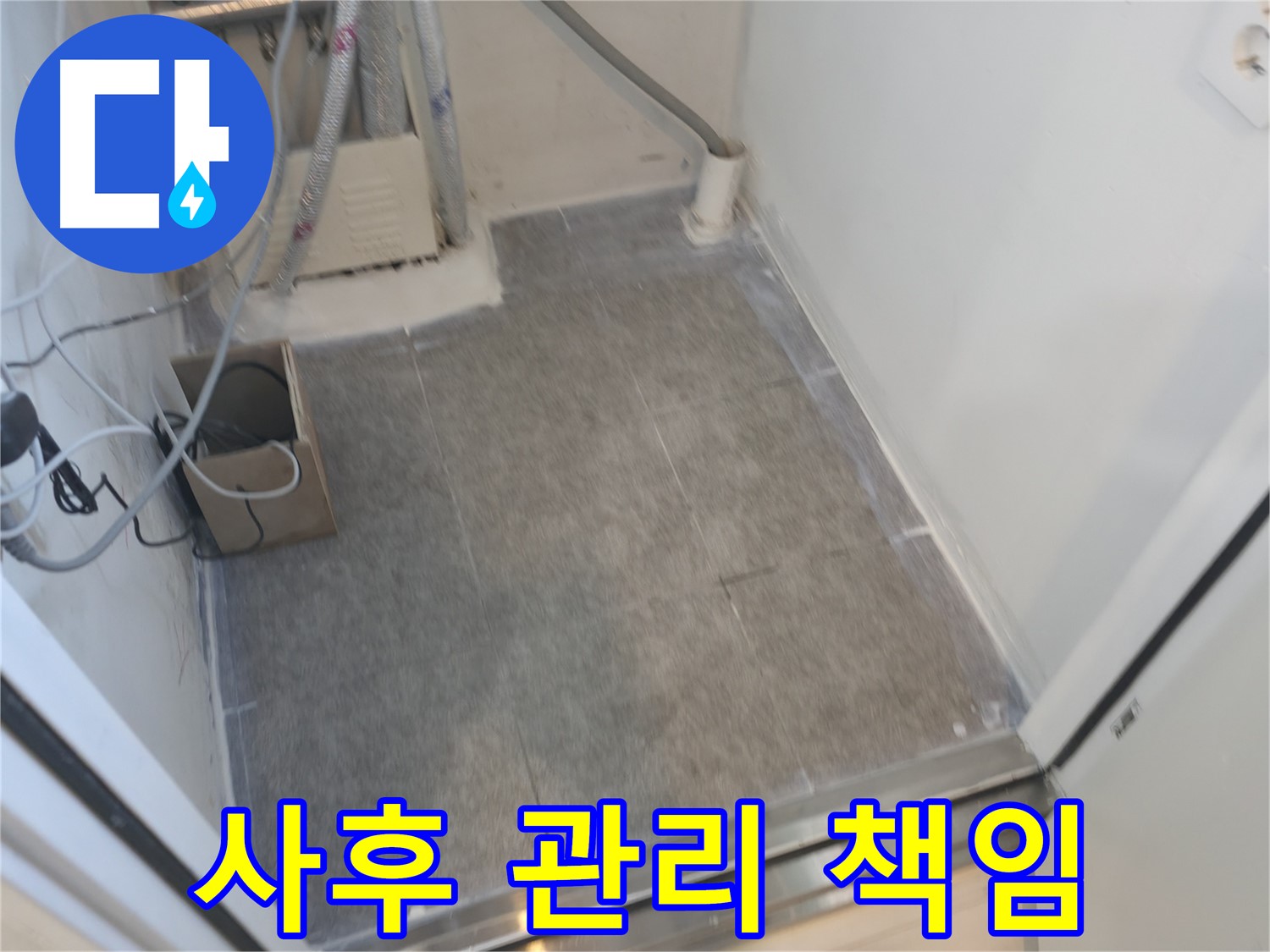 관악구 누수 - 시공 후 사후 관리까지 완벽하게