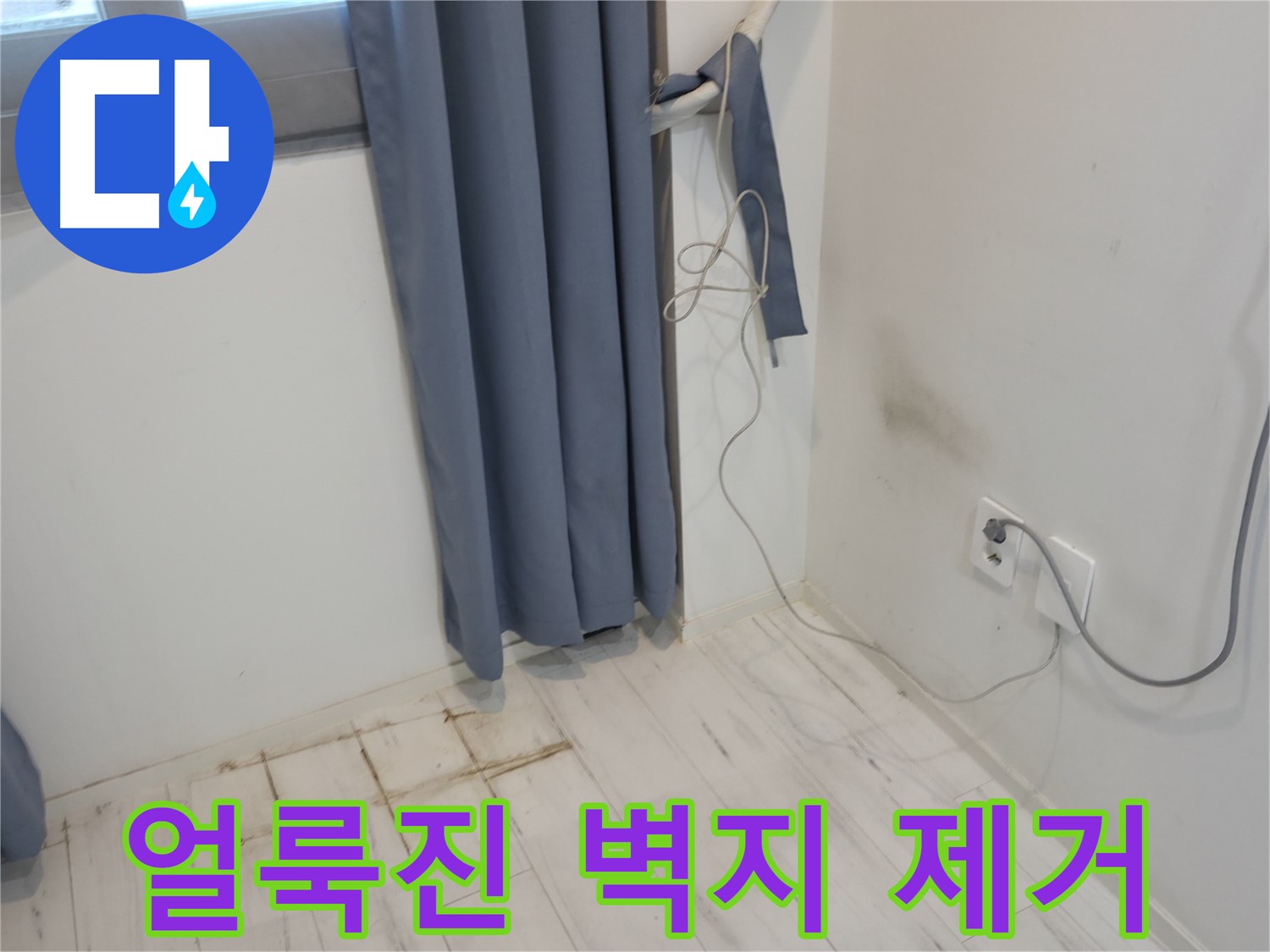 관악구 누수 - 얼룩진 벽지 제거 후 방수 공사 - 누수 공사로 완벽 해결