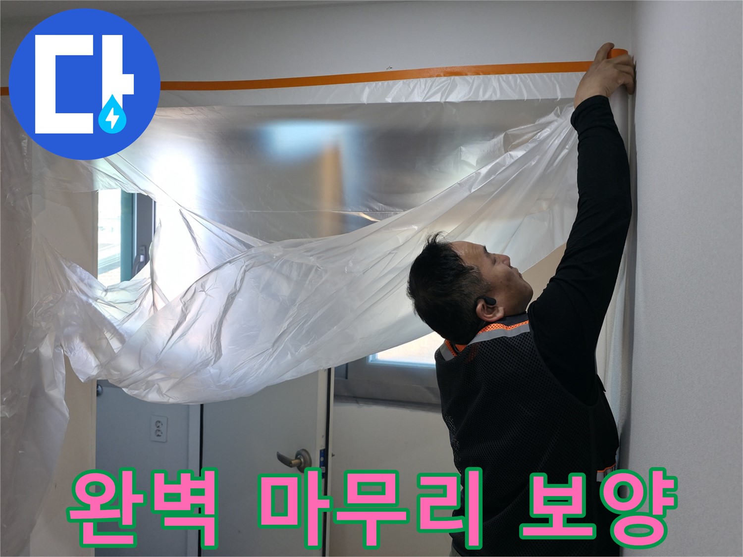 관악구 누수 - 완벽한 마무리를 위한 꼼꼼한 보양!