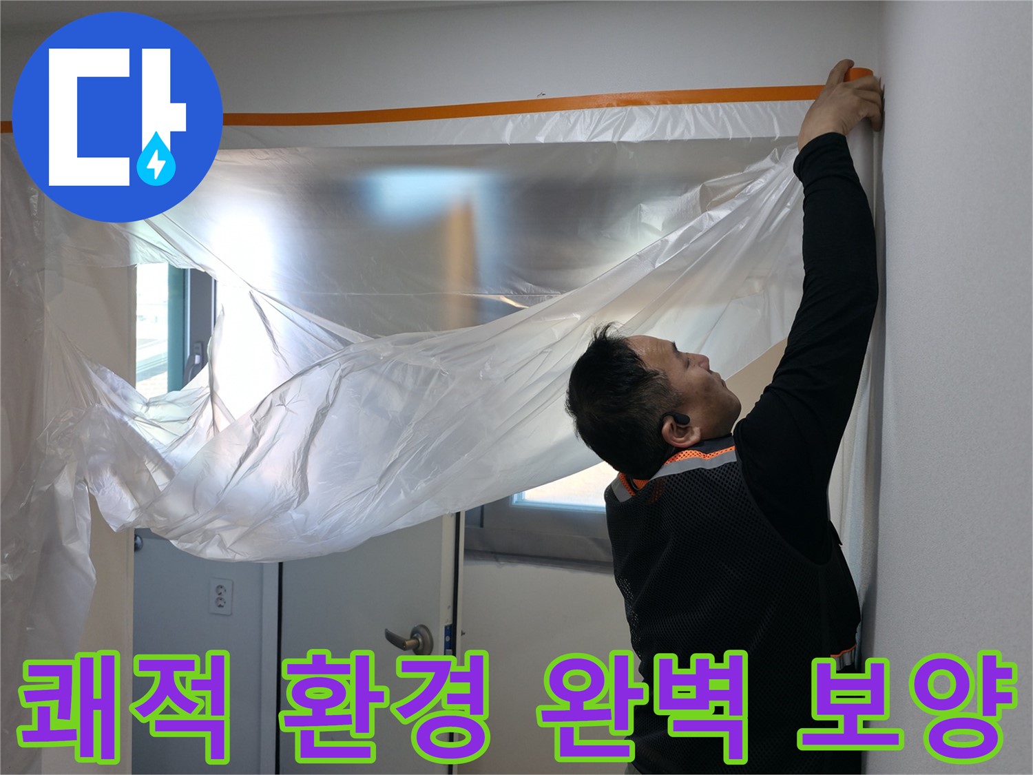 관악구 누수 - 쾌적한 환경을 위한 완벽한 보양 작업