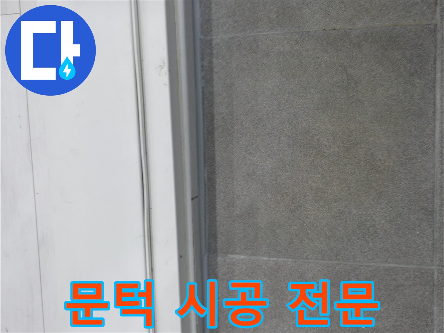 관악구 누수 해결 - 문턱 코킹 시공 전문가의 완벽 시공