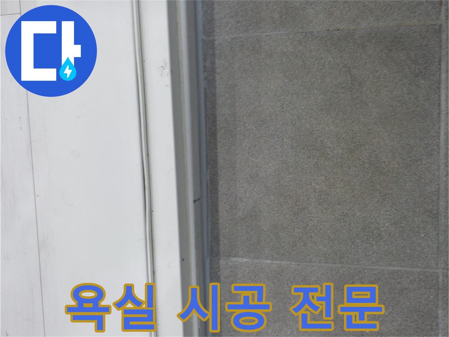 관악구 누수 해결 - 욕실 실리콘 코킹 시공 전문가의 완벽 시공