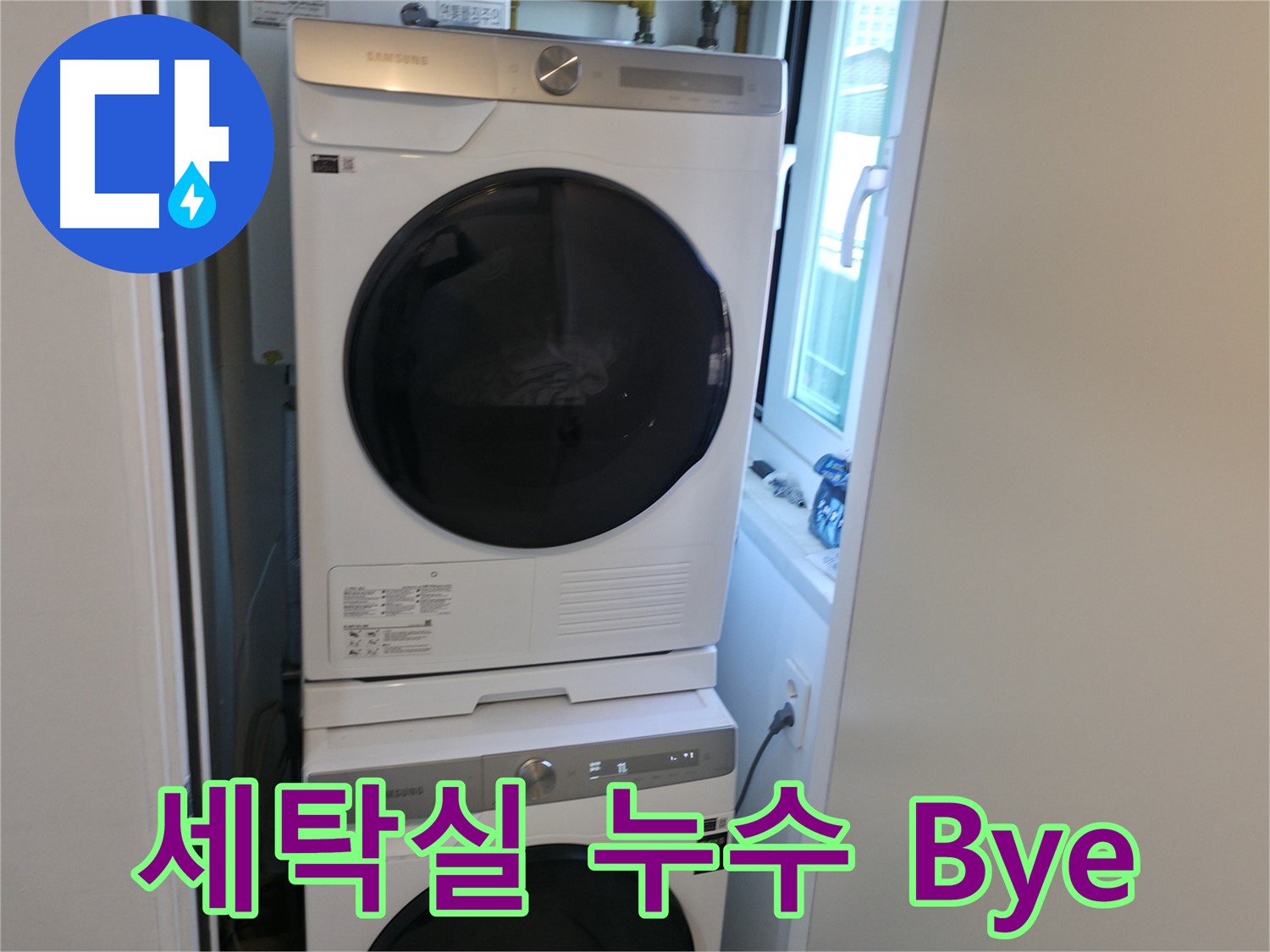 관악구 빌라 세탁실 누수 차단 후 세탁기-건조기 2단 설치 - 공간 활용 극대화 - 쾌적한 공간