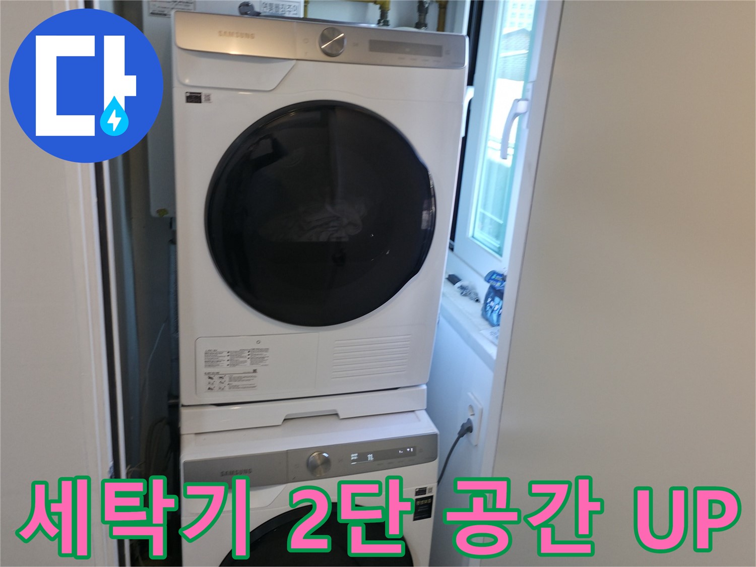 관악구 세탁기 누수 해결 후 2단 설치로 공간 활용도 UP - 좁은 공간도 OK