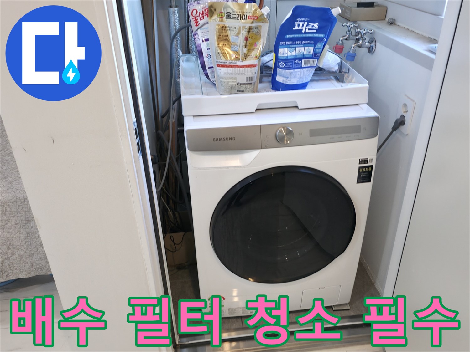 관악구 세탁기 - 배수 필터 청소는 필수입니다!