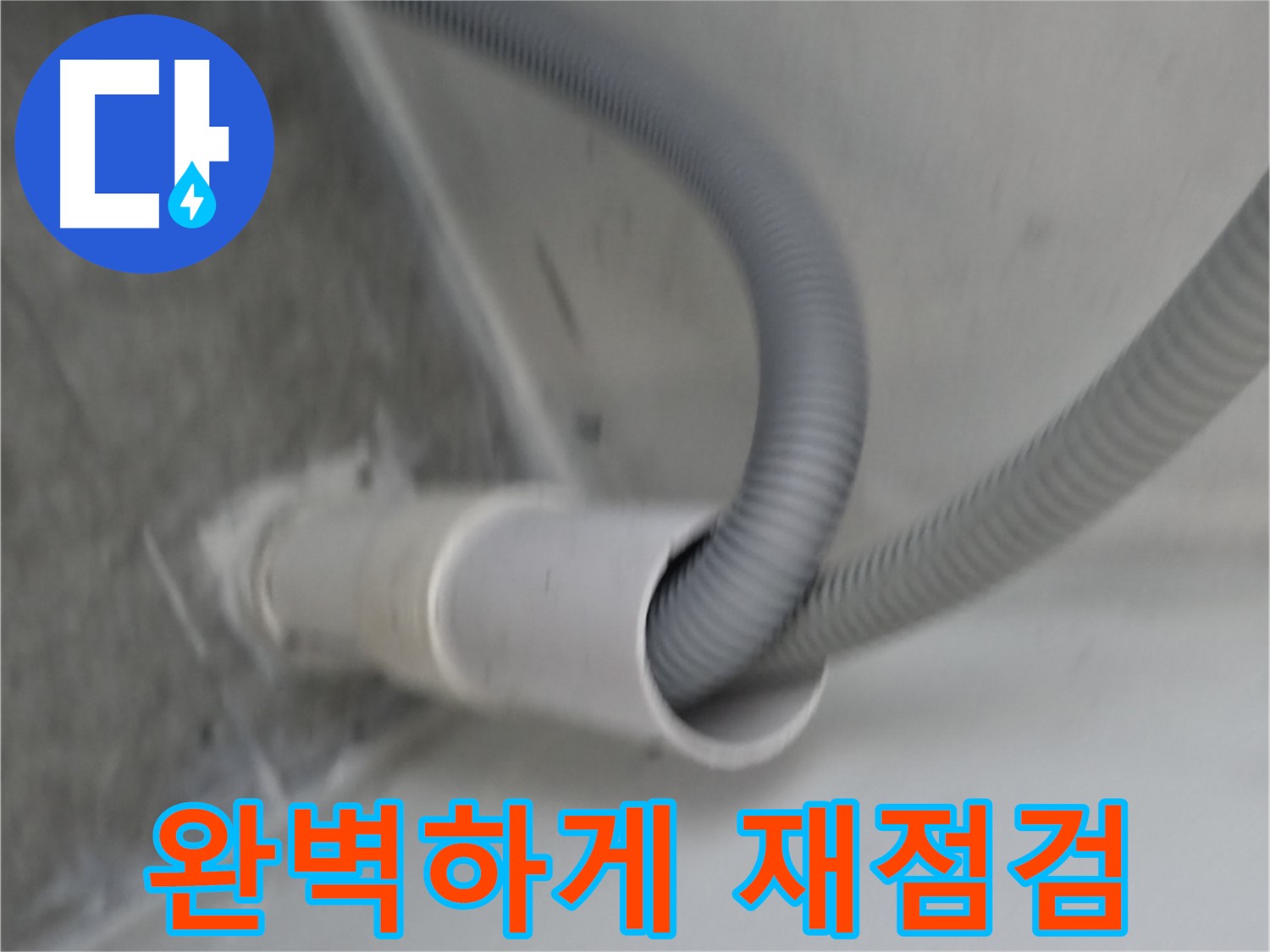 관악구 세탁기 배수 호스 연결 - 완벽하게 재점검