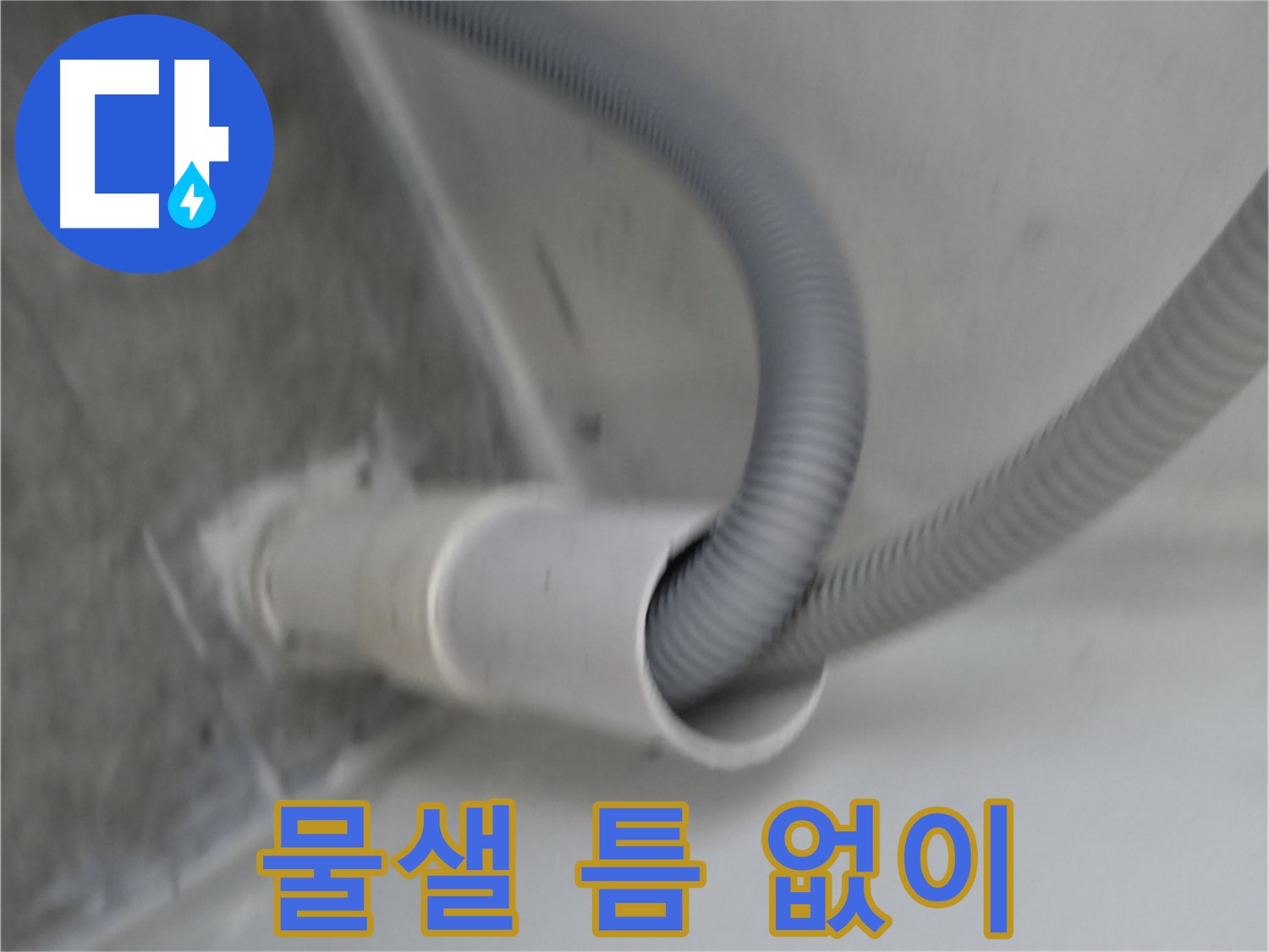 관악구 세탁기 배수관 연결 - 물샐 틈 없이 마무리