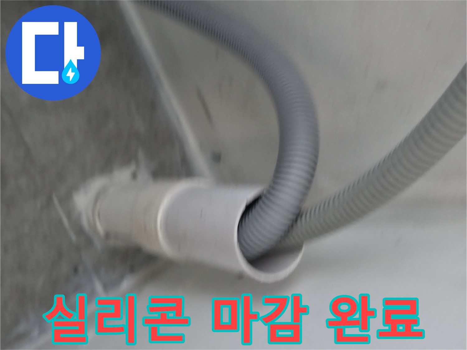관악구 세탁기 배수구 연결 부위 실리콘 마감