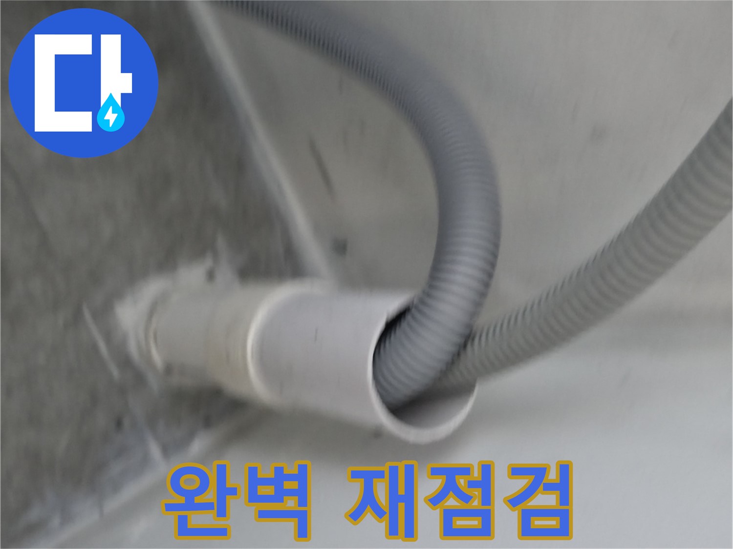 관악구 세탁기 연결구 조임 후 완벽 재점검 완료