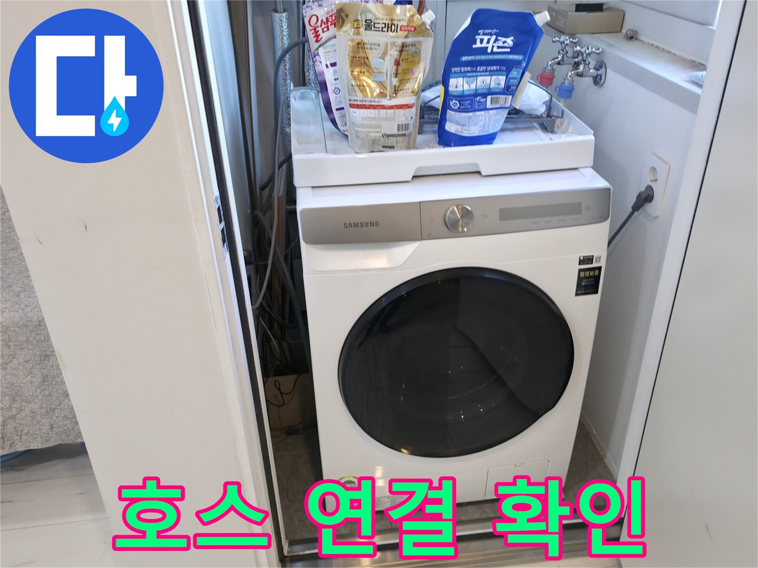 관악구 세탁기 - 호스 연결, 꽉 조여주세요!