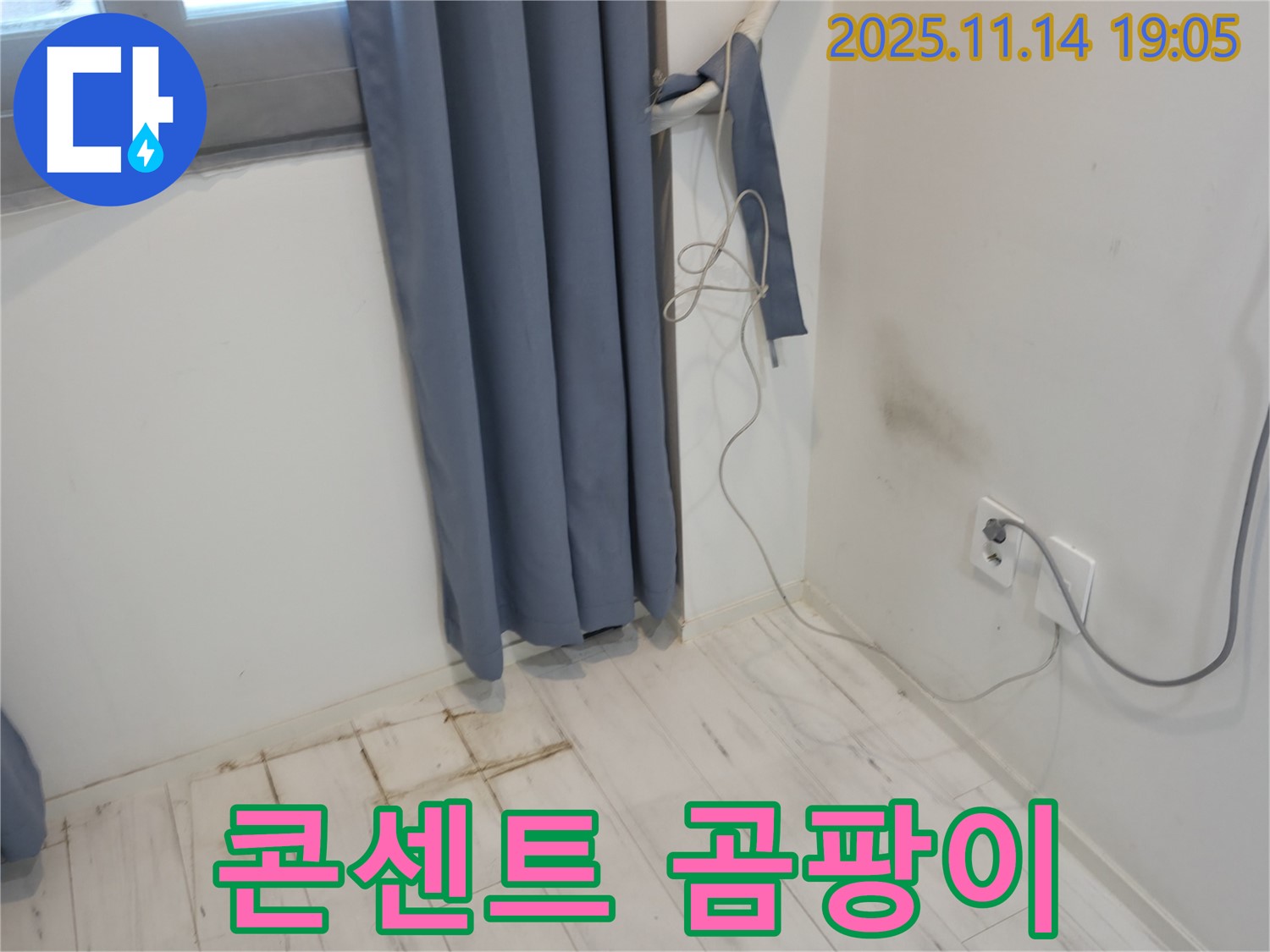 관악구 신림동 누수 - 벽 콘센트 주변 곰팡이 - 전기 안전 긴급 점검